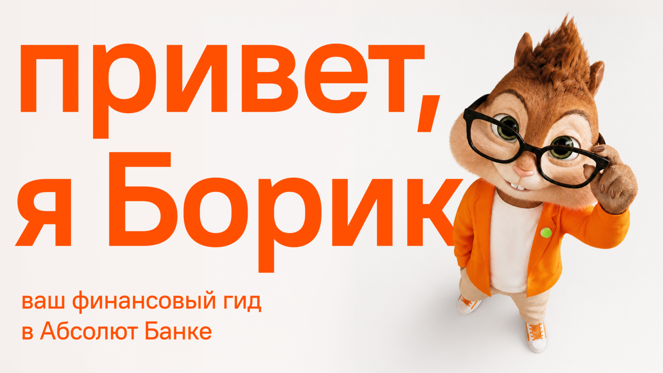 Бурундук Борик маскот Абсолют Банка в оранжевом пиджаке, белой футболке и вельветовых брюках