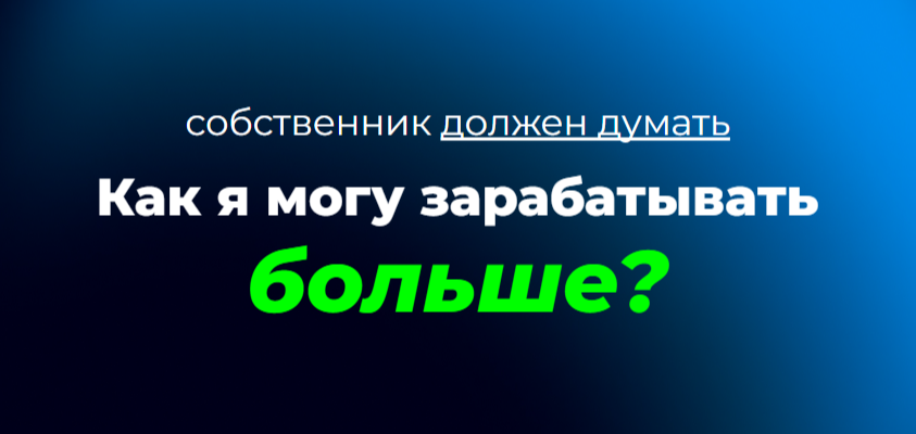 Надпись на изображении: собственник должен думать как зарабатывать больше
