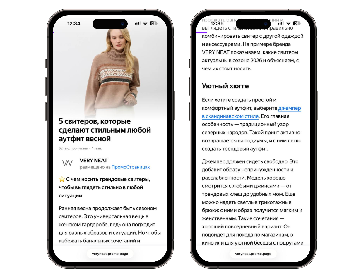 Примеры на статей fashion-бренда Very Neat в Яндекс ПромоСтраницах