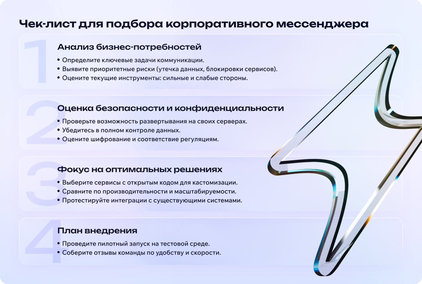 Чек-лист для подбора мессенджера для корпоративных нужд