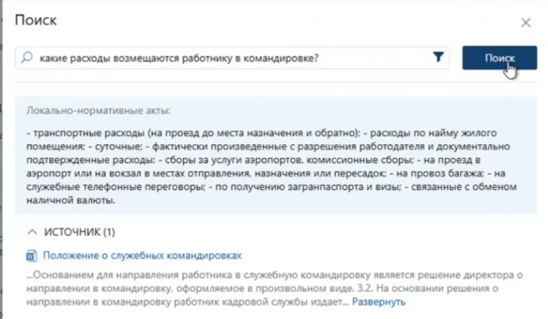 ИИ ищет информацию по внутренним документам