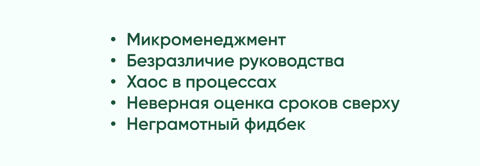 Из-за каких ошибок менеджеров сотрудники выгорают