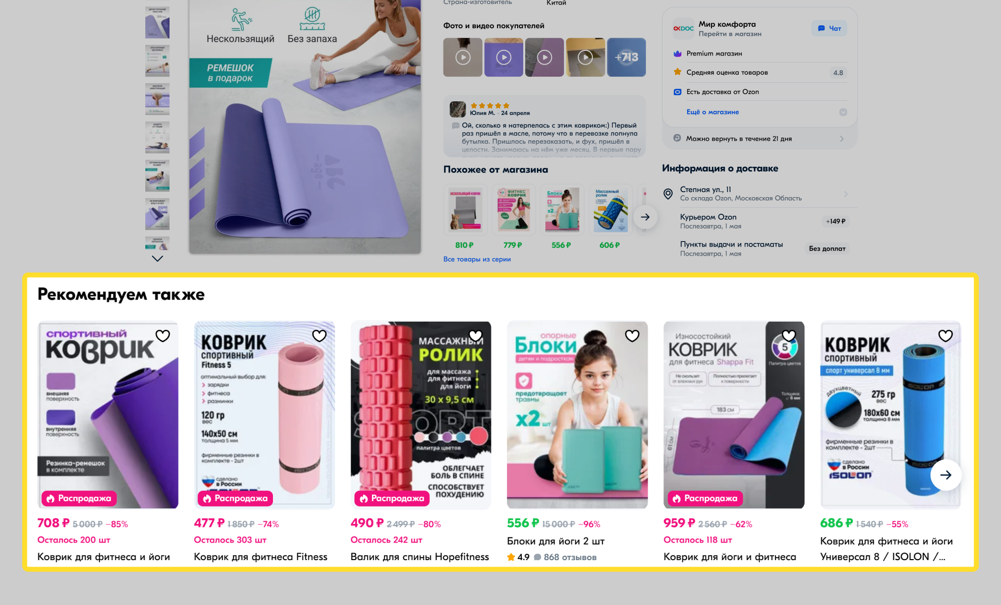 Рекомендательная полка в карточке товара на Ozon