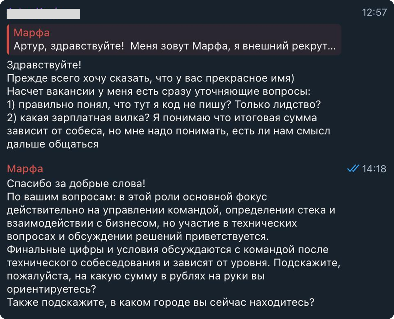 Переписка АI-рекрутера