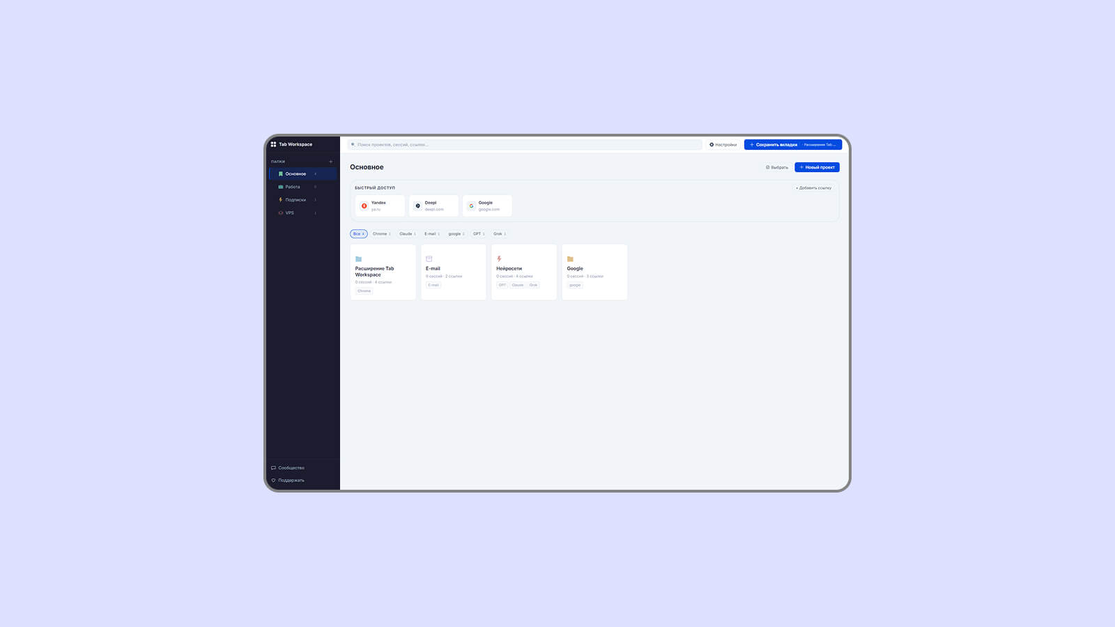 Расширение Tab Workspace для Chrome