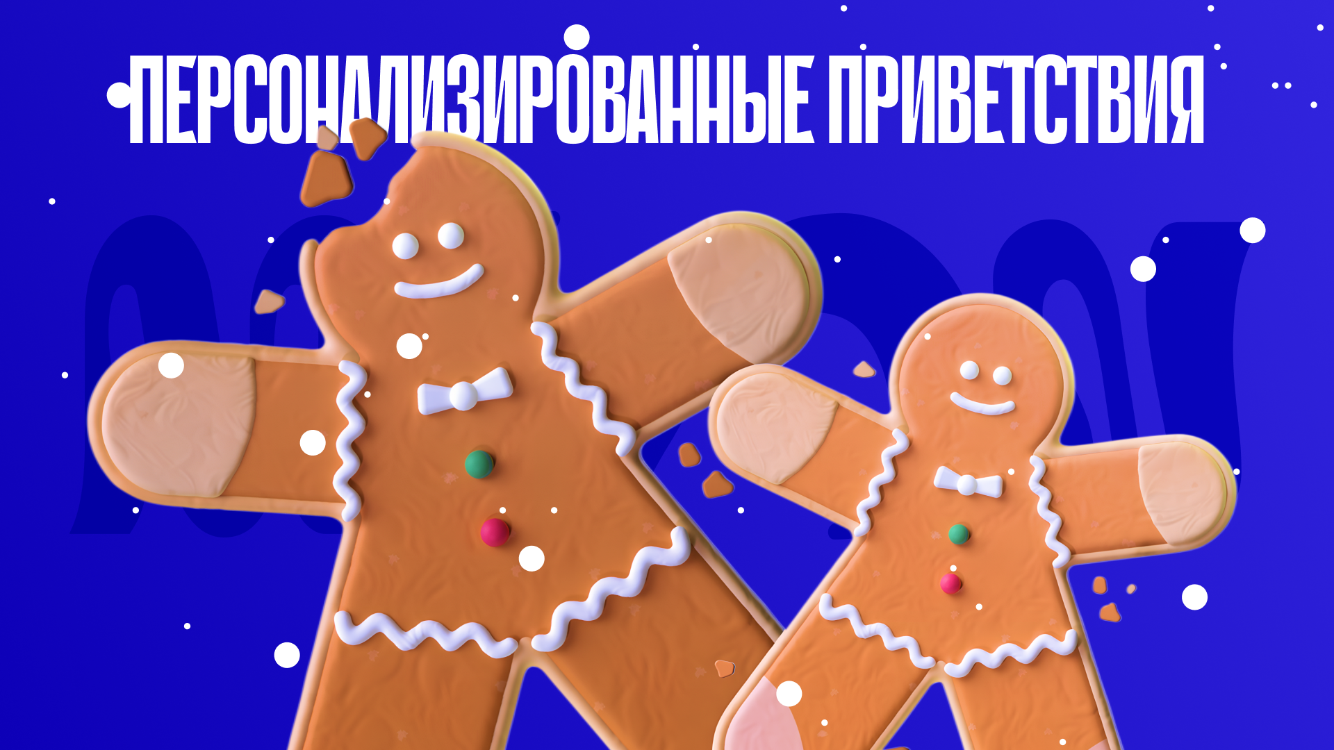 Имбирные пряники-человечки иллюстрируют персонализацию и тёплый контакт бренда с клиентом