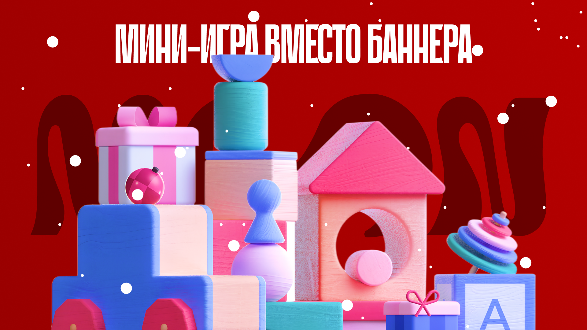 3D-игрушки и подарки в новогодней палитре символизируют геймификацию и вовлекающий UX
