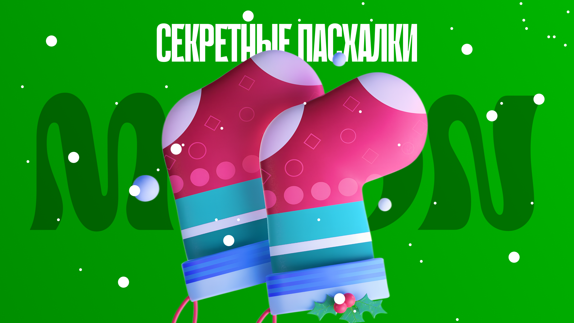 Иллюстрация с новогодними варежками и снежинками отражает идею скрытых пасхалок в интерфейсе