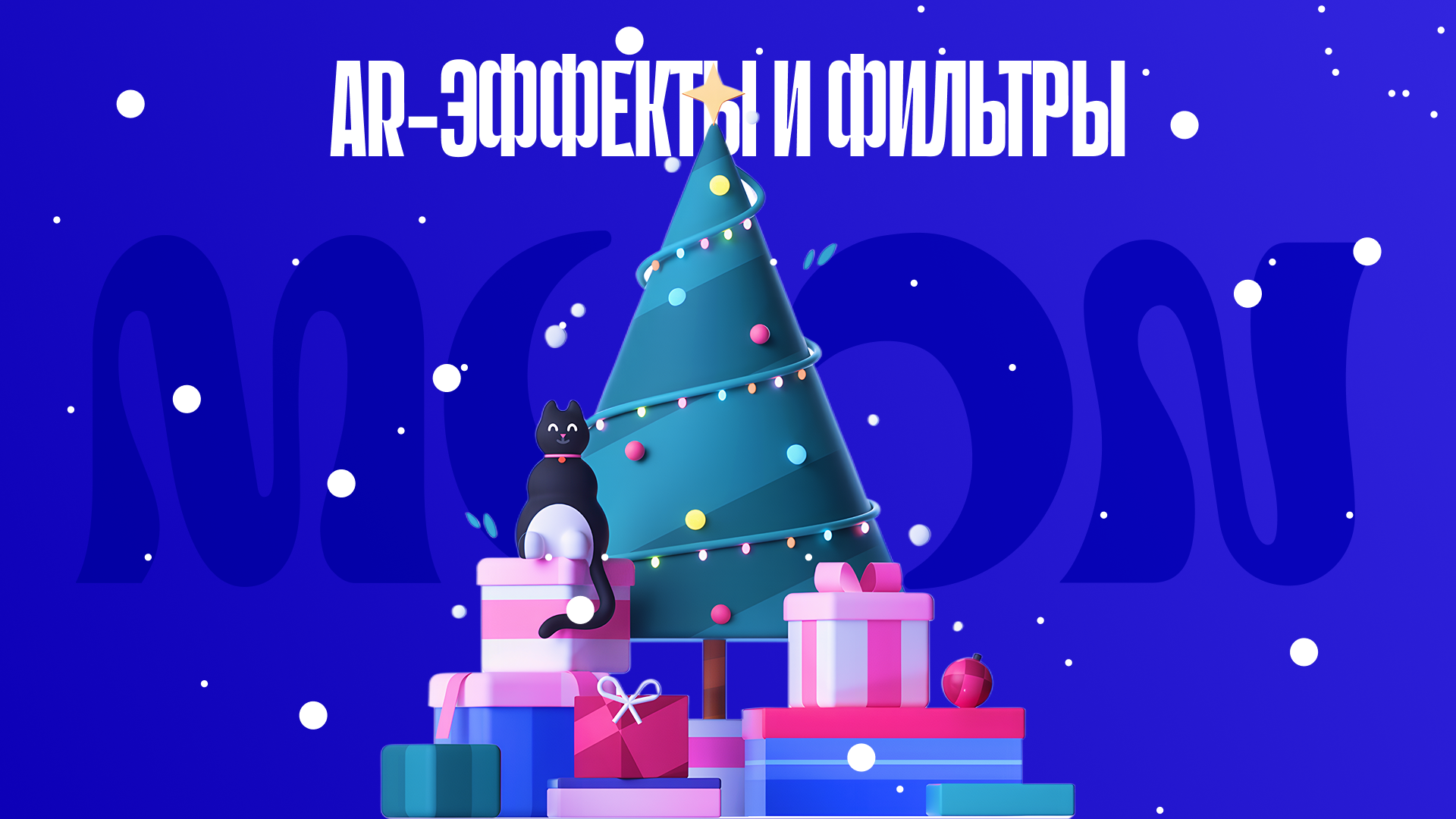 Ёлка и подарки с AR-эффектами создают праздничное настроение и усиливают визуальную айдентику бренда