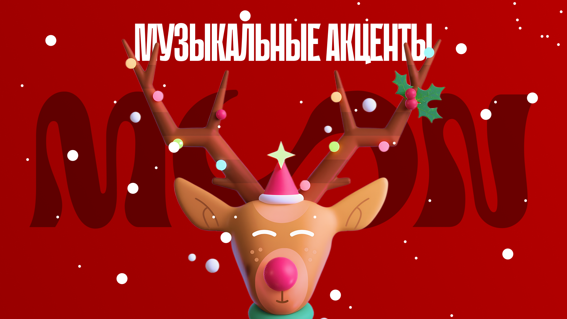 3D-олень с новогодними огоньками символизирует музыкальные элементы в UX-дизайне