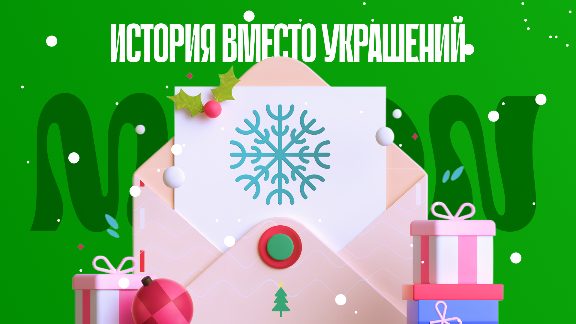 Конверт с открыткой и подарками иллюстрирует концепцию сторителлинга в оформлении сайтов