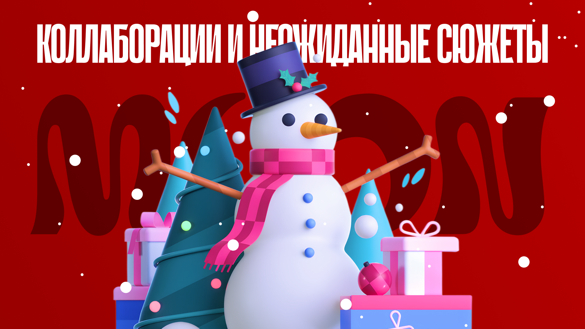 Снеговик с подарками и ёлками демонстрирует идею творческих коллабораций в праздничном веб-дизайне