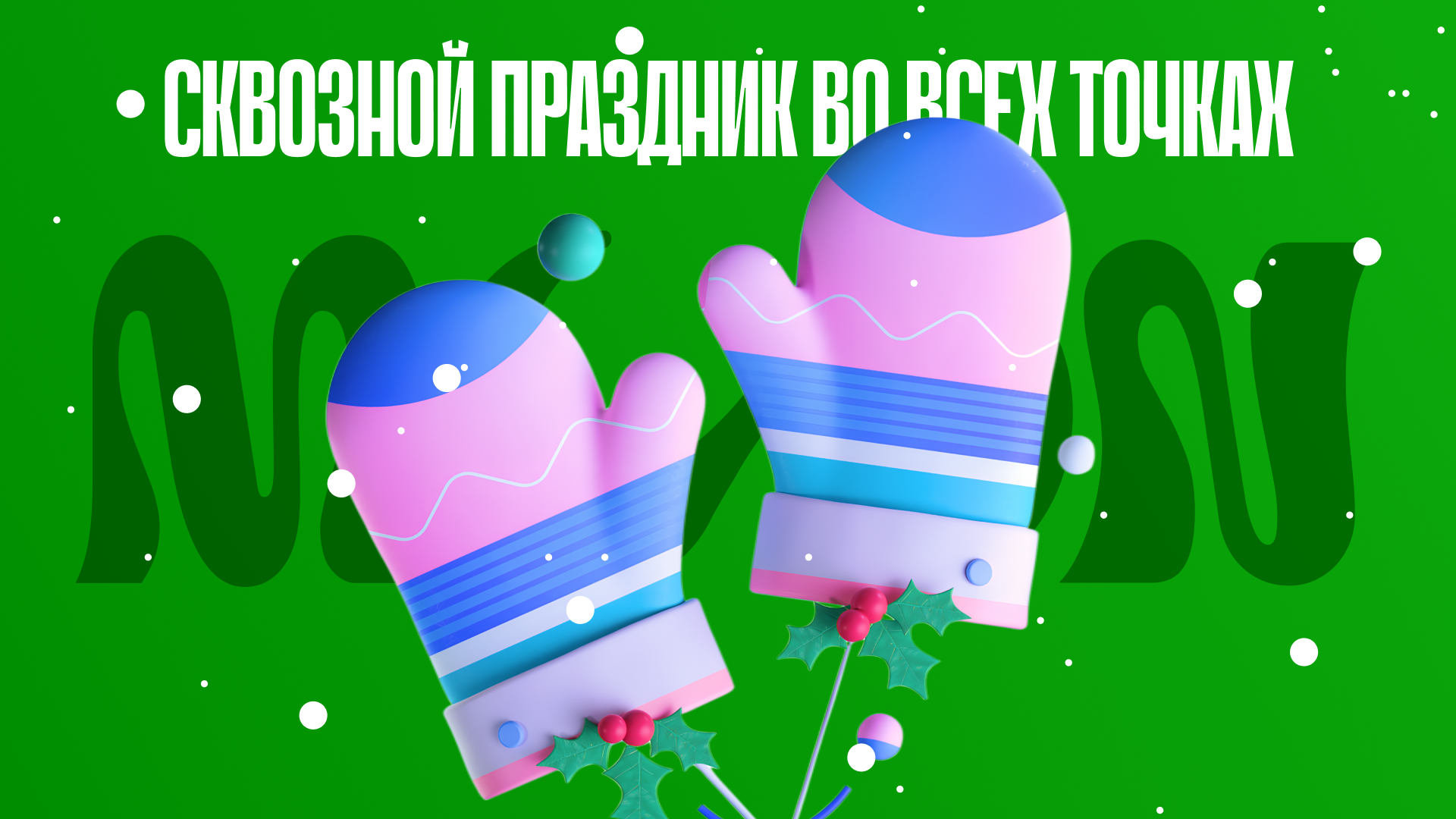Две новогодние варежки на зелёном фоне символизируют единство бренда в онлайн-и офлайн-коммуникациях