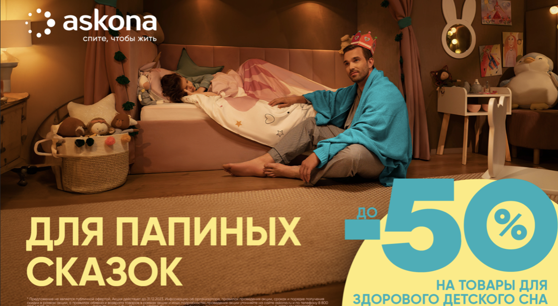 Рекламный креатив Askona