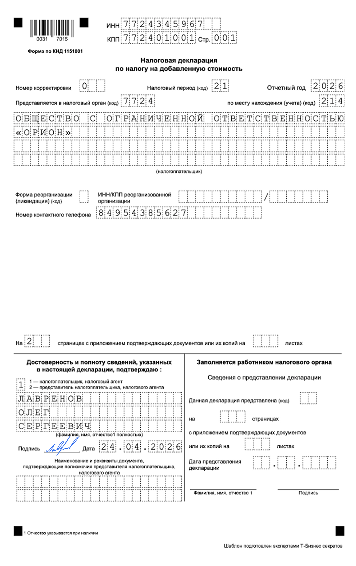 Нулевая декларация по НДС — образец