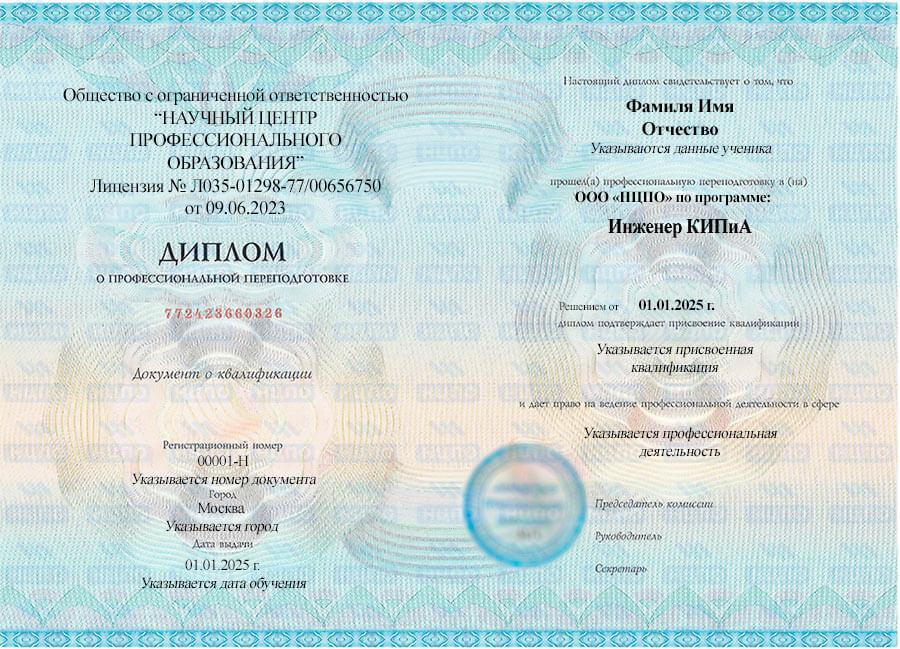 Диплом о профессиональной переподготовке «Инженер КИПиА». УЦ НЦПО