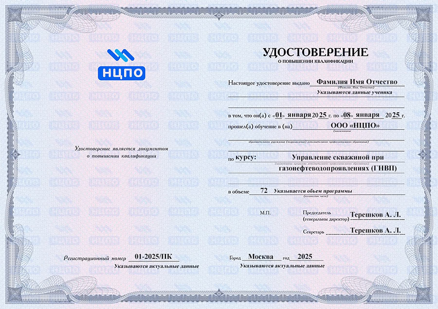 Удостоверение о повышении квалификации «Управление скважиной при газонефтеводопроявлениях (ГНВП)». УЦ НЦПО