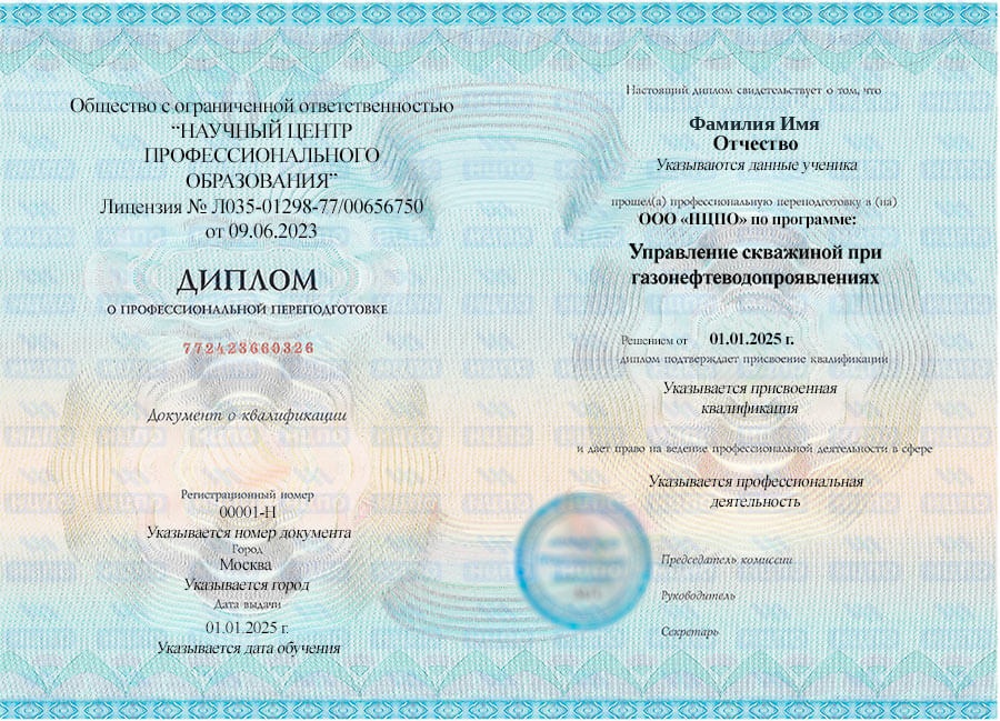 Диплом о профессиональной переподготовке «Управление скважиной при газонефтеводопроявлениях (ГНВП)». УЦ НЦПО