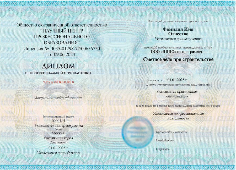 Диплом о профессиональной переподготовке по сметному делу. УЦ НЦПО