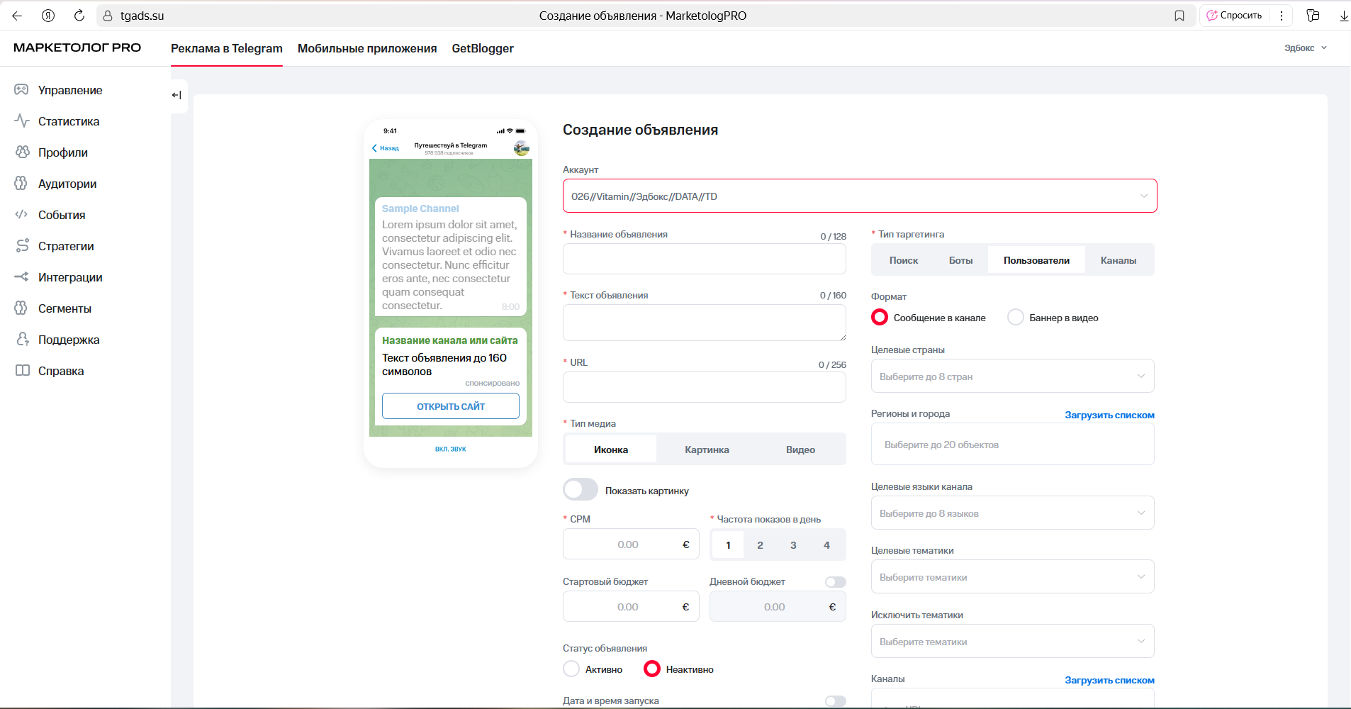 Скриншот интерфейса создания объявления в МТС Маркетолог PRO
