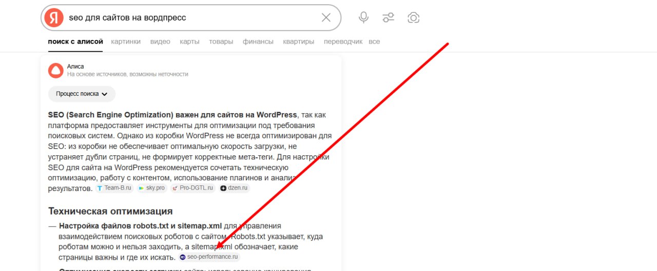 Скриншот AI-поиска Яндекс, где статья об оптимизации контента сайта на WordPress цитируется в ответе Алисы