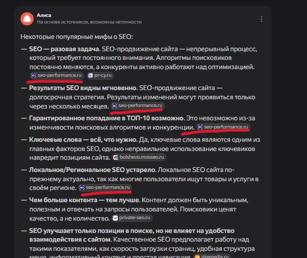 Скриншот AI-поиска Яндекс с нейроответом Алисы, где показаны мифы о SEO и цитируются сайты seo-performance.ru и источники
