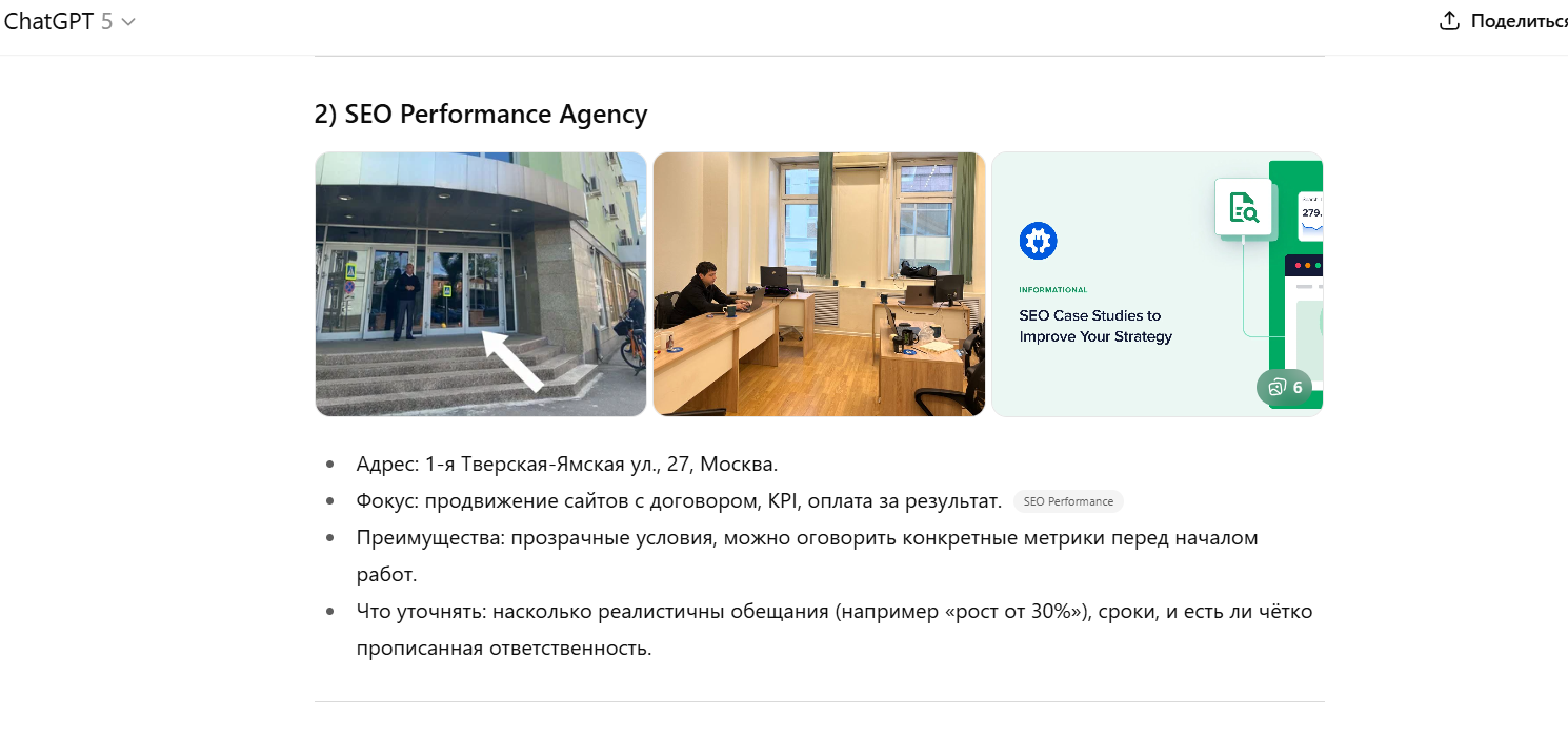 Скриншот ChatGPT с нейроответом, где агентство SEO Performance указано среди рекомендованных компаний по SEO-продвижению