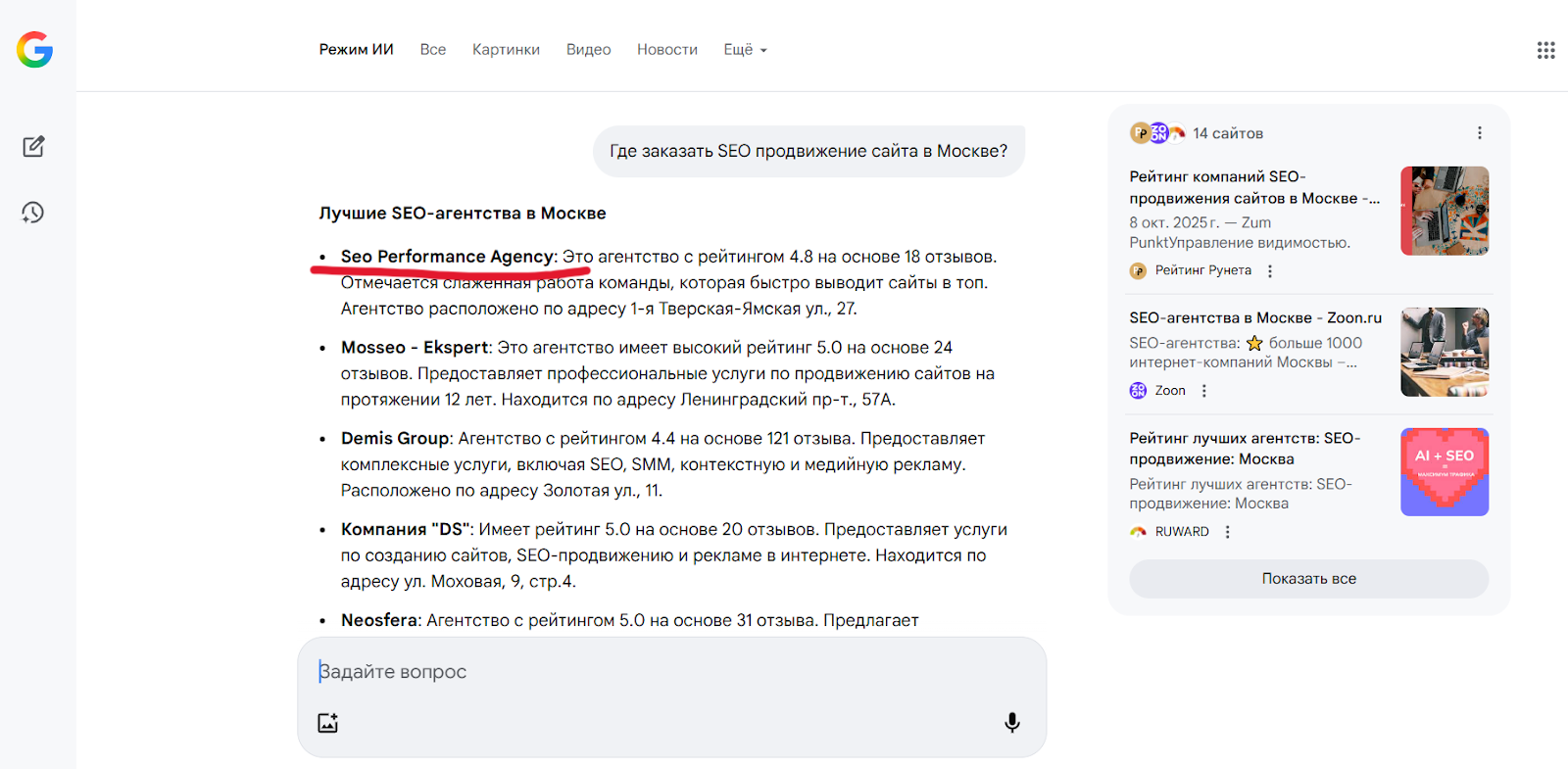 Скриншот ответа Google AI, где SEO Performance указано среди лучших SEO-агентств Москвы по версии нейросети