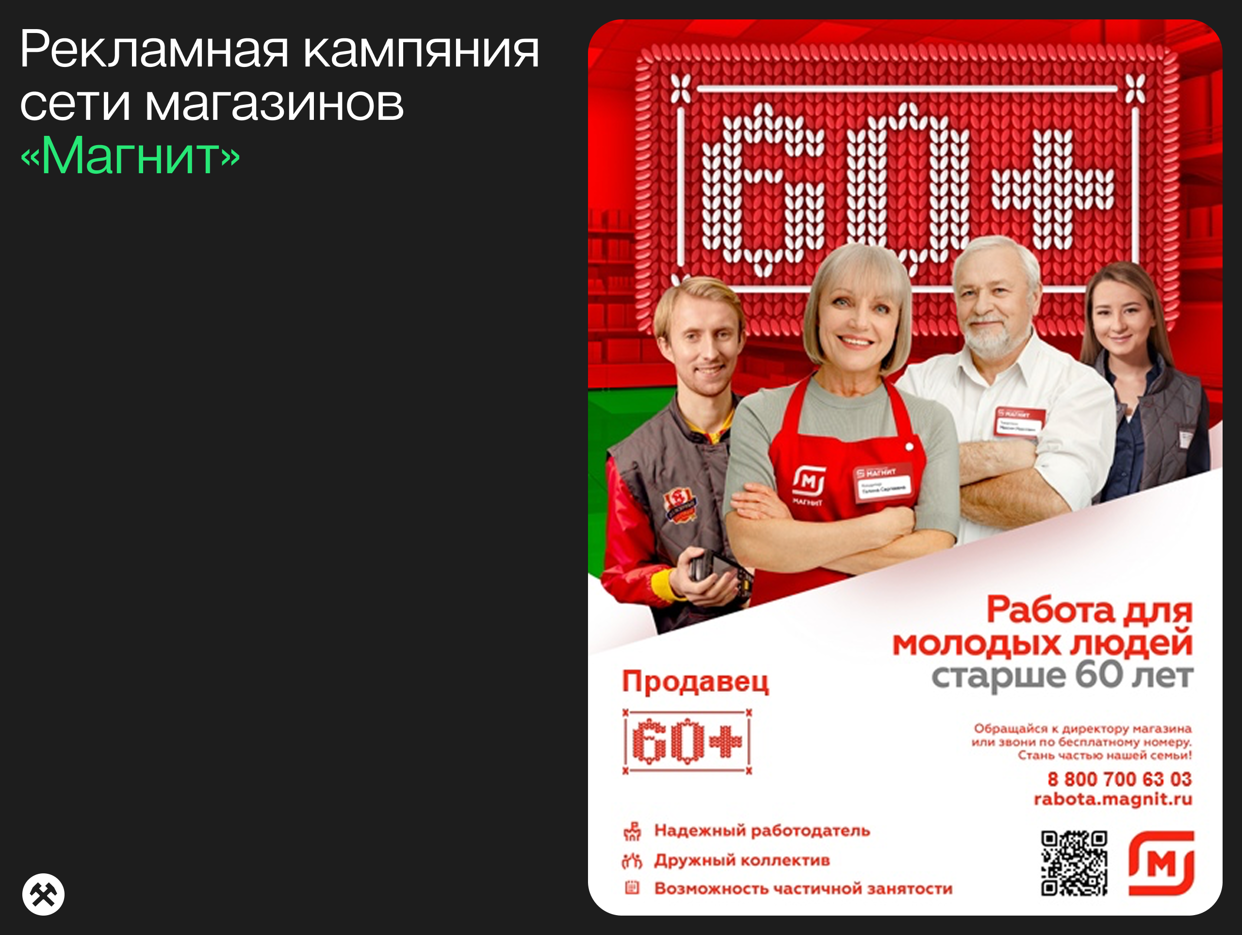 Рекламный плакат сети «Магнит» с изображением сотрудников старшего возраста и слоганом «Работа для молодых людей старше 60 лет»