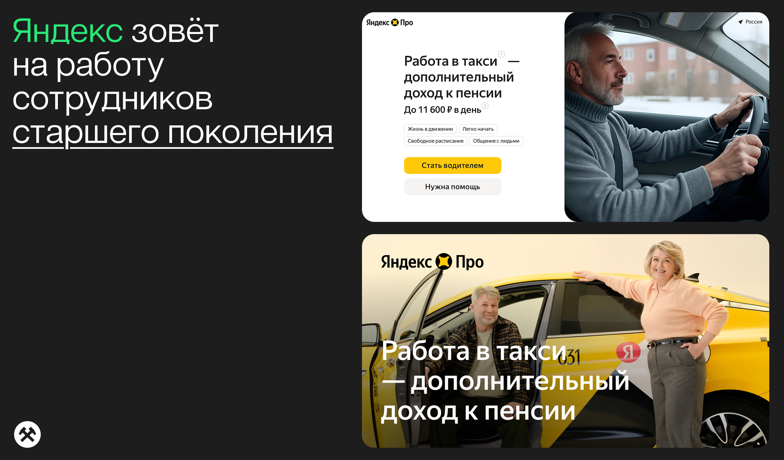Рекламный баннер Яндекса с предложением работы в такси для старшего поколения и текстом «Работа в такси — дополнительный доход к пенсии»