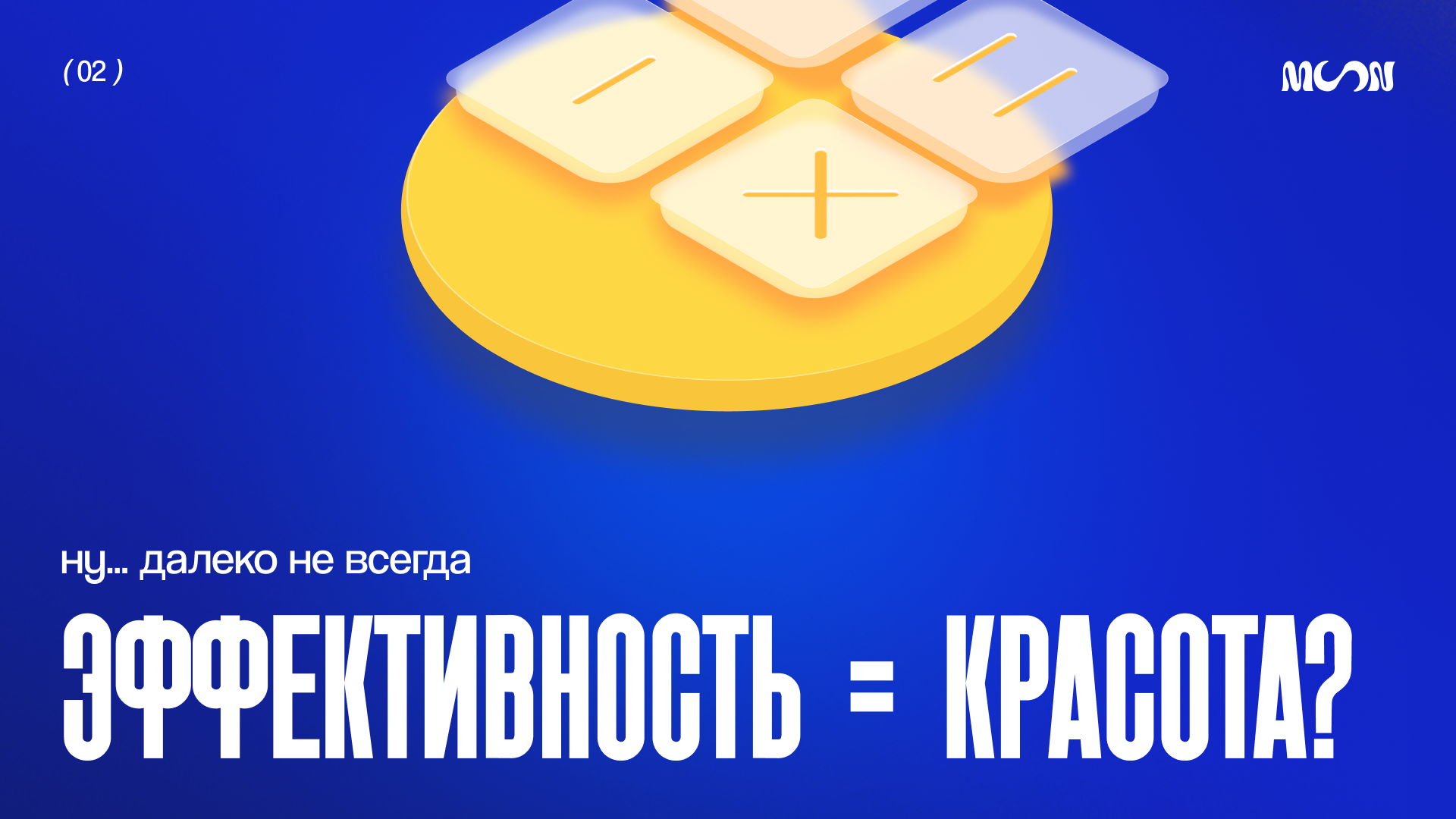 Объёмные 3D-кнопки в виде математических символов иллюстрируют разницу между визуальной красотой и эффективностью дизайна