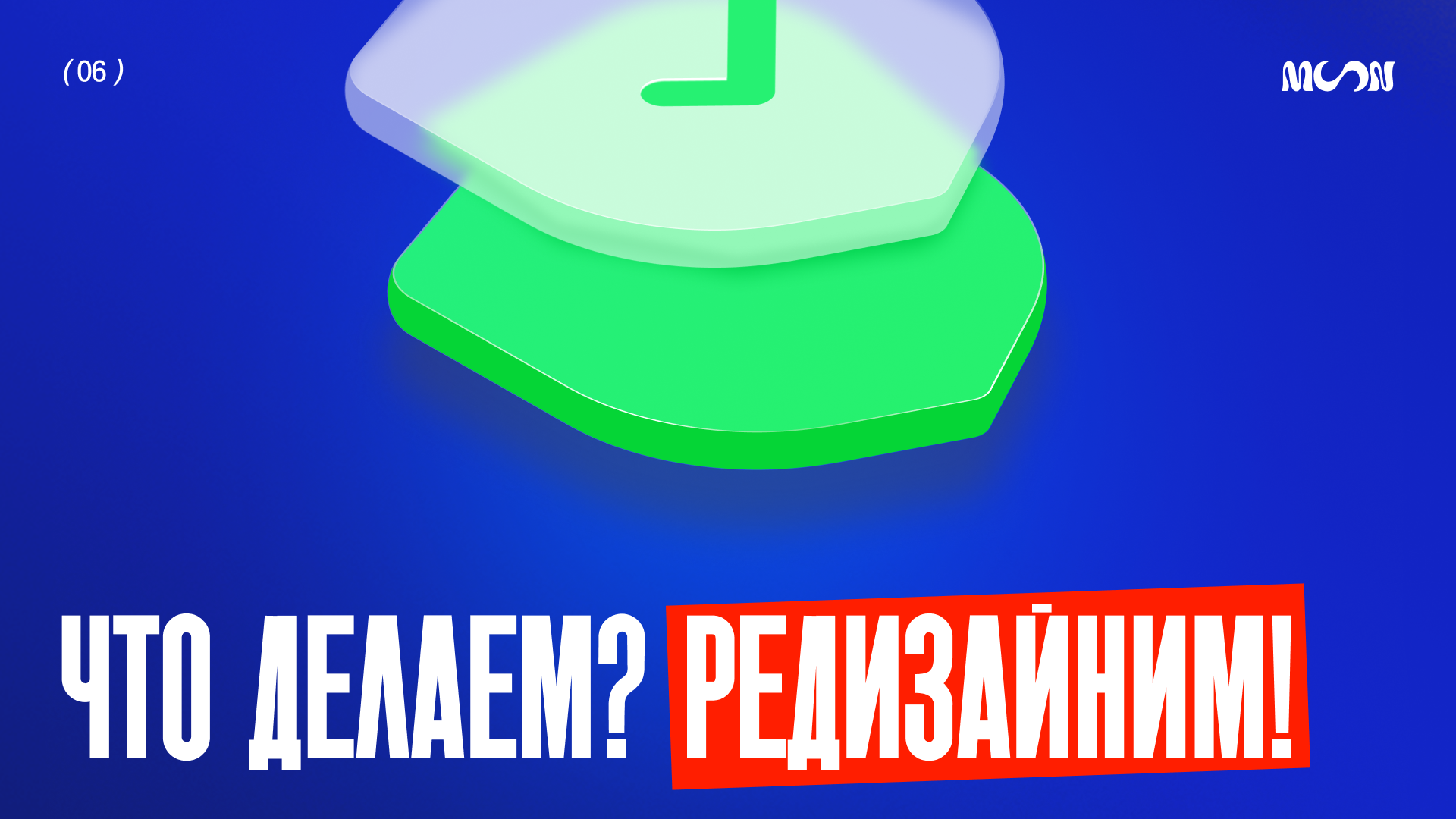 Зелёная и прозрачная 3D-плашки символизируют обновление структуры и визуального языка при редизайне