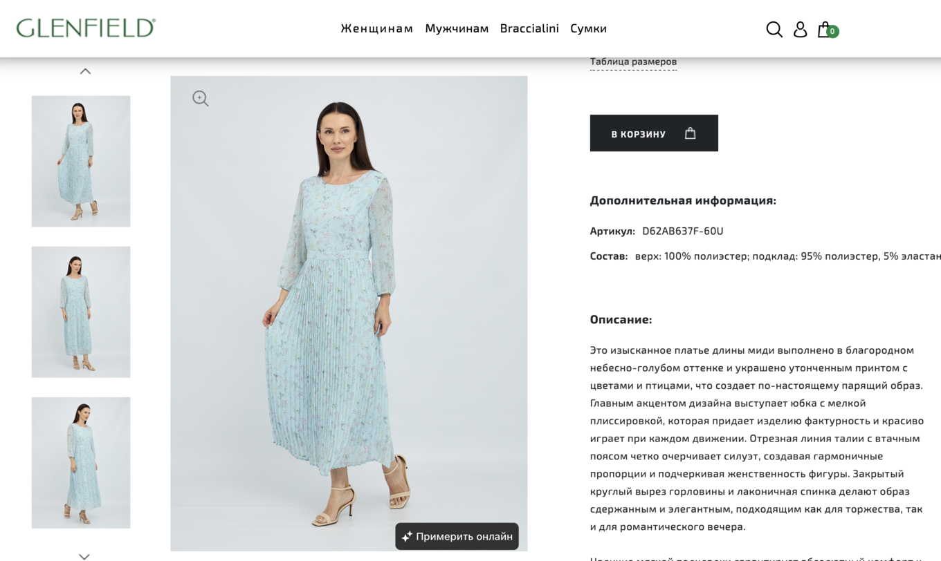 Виртуальная примерка одежды в интернет-магазине Glenfield с кнопкой «Примерить онлайн» на фото товара