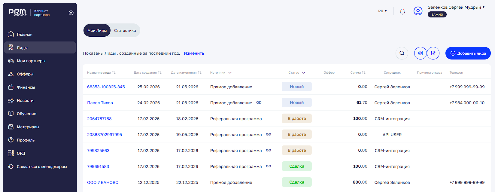 Раздел «Лиды» в кабинете партнера со статусами