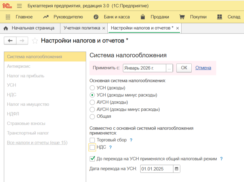 Смена системы налогообложения в 1С:Бухгалтерия