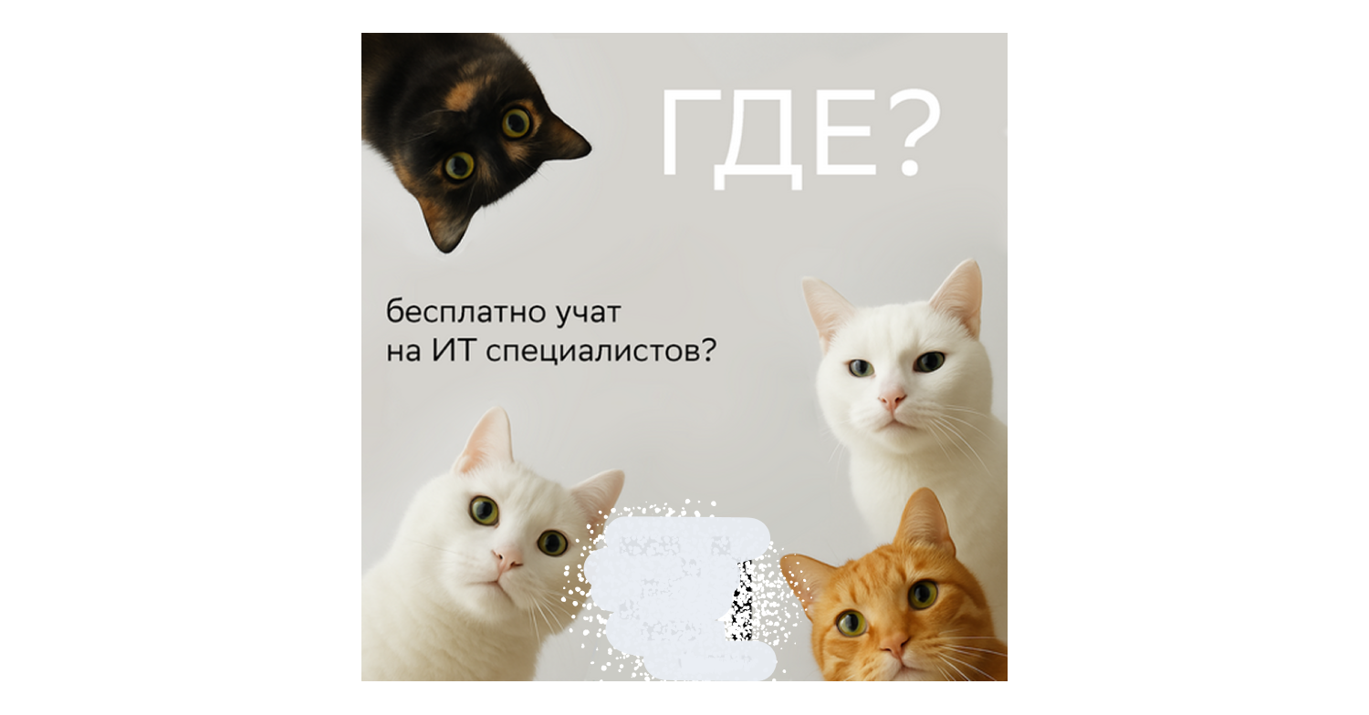 Баннер с вопросом о бесплатном обучении IT, оформленный ярко