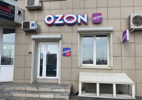 Пункт выдачи заказов Ozon
