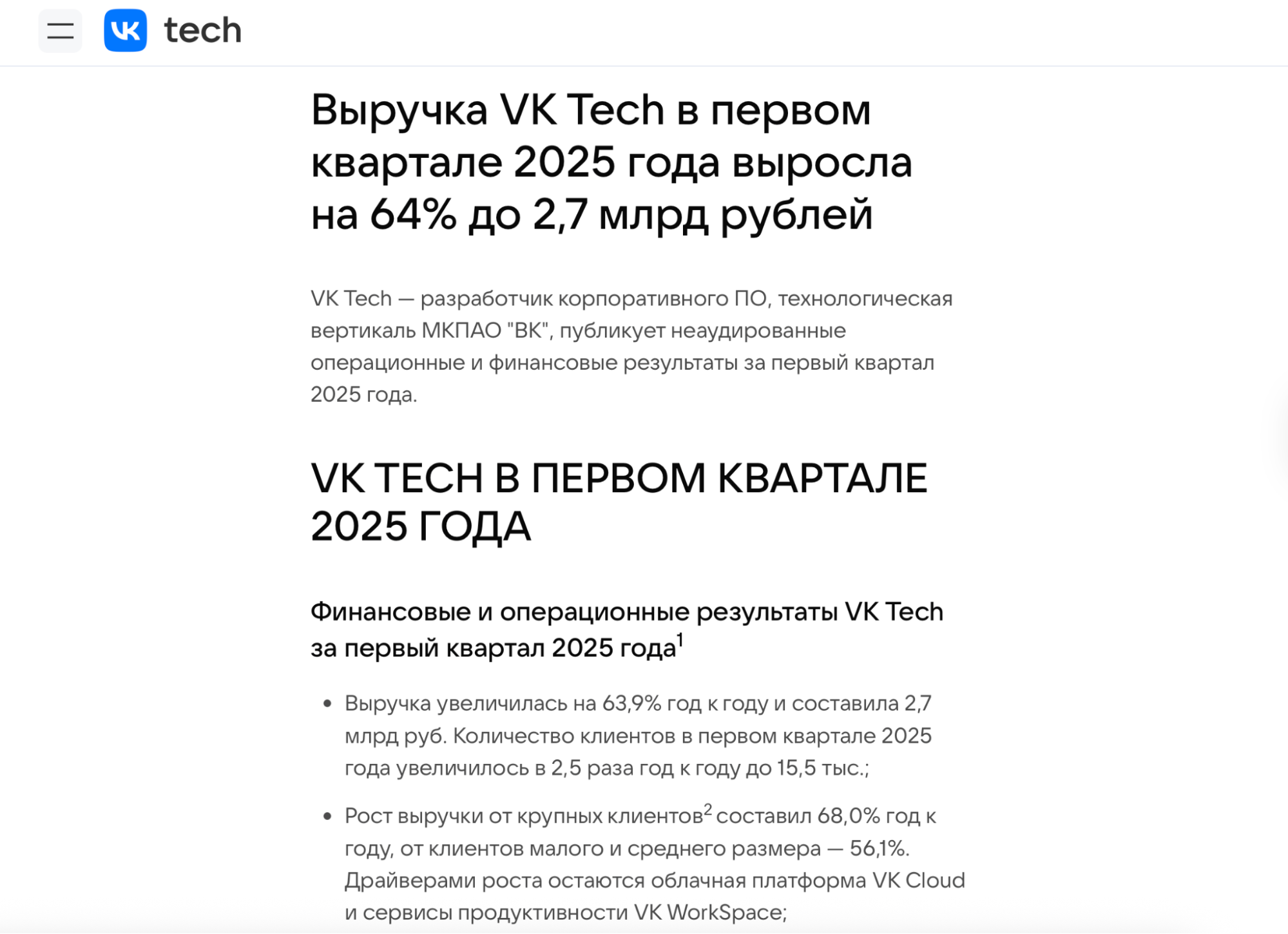 Раскрытие финансовых результатов VK Tech