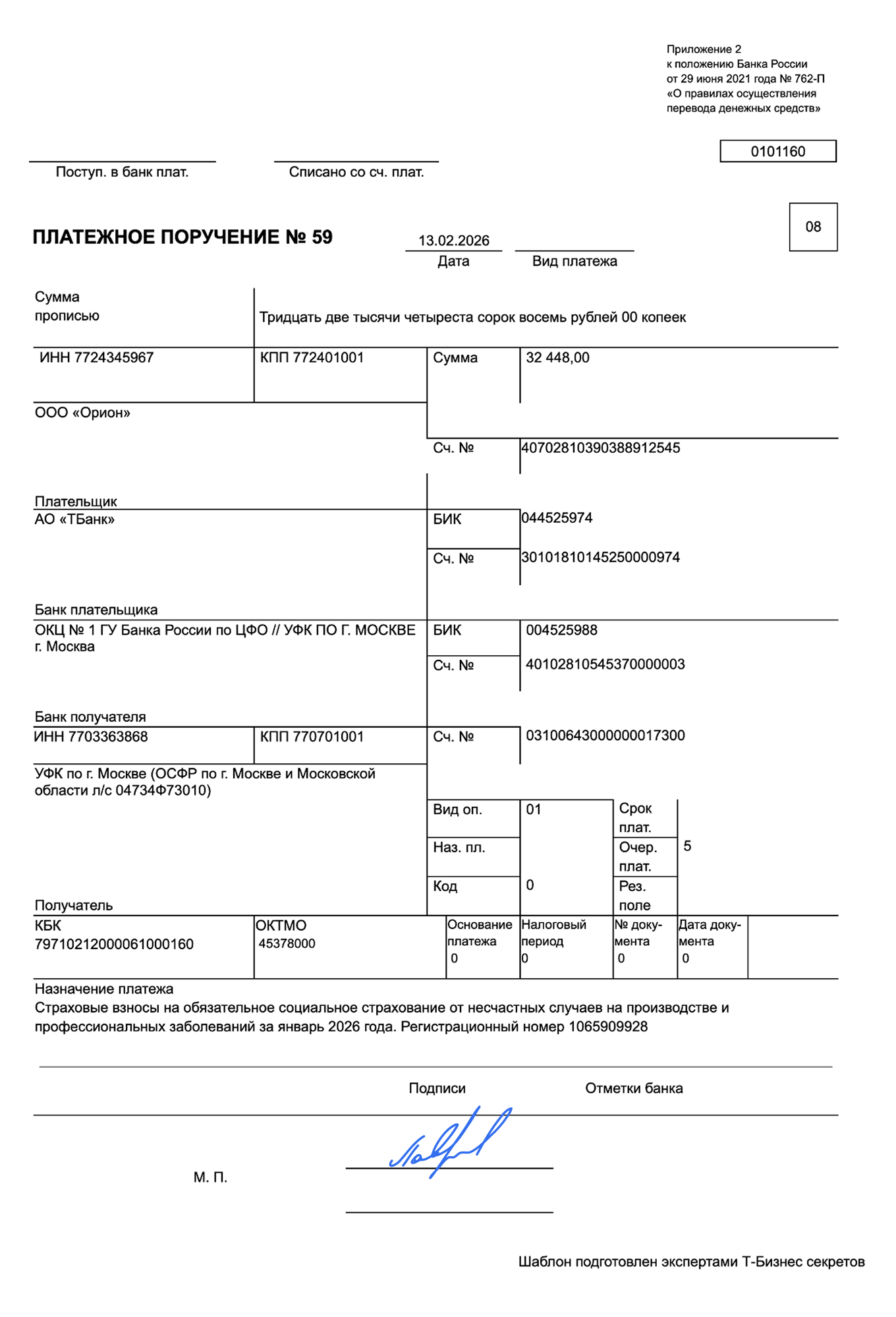 Платежное поручение — образец