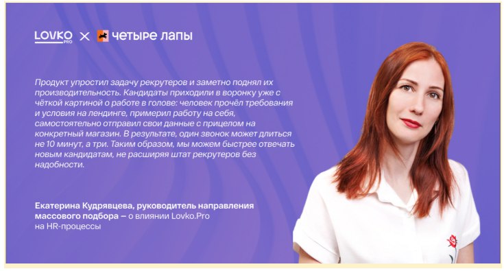 Цитата Екатерины Кудрявцевой о том, как продукт Lovko.Pro сократил работу с кандидатами и повысил продуктивность рекрутеров