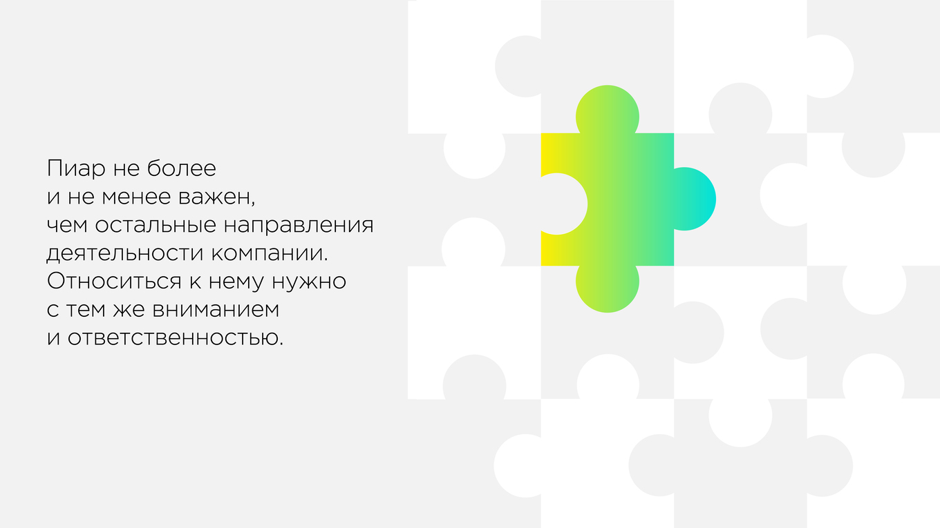 Пятый совет в работе с пиаром