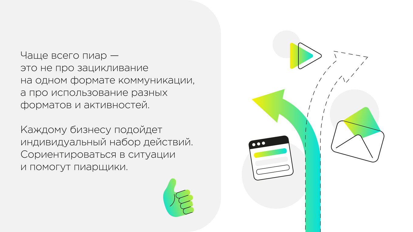 Шестой совет в работе с пиаром