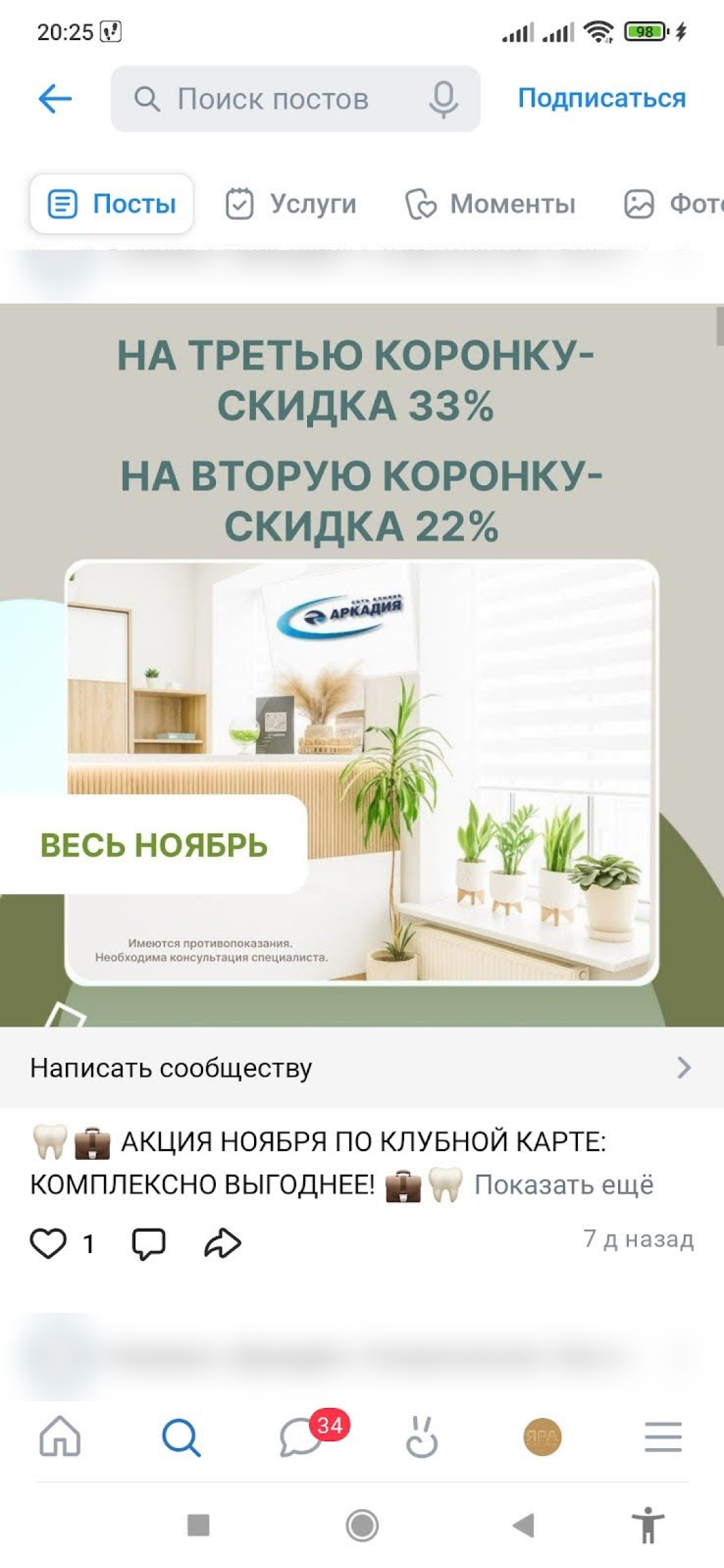 Публикация в соцсетях стоматологической клиники