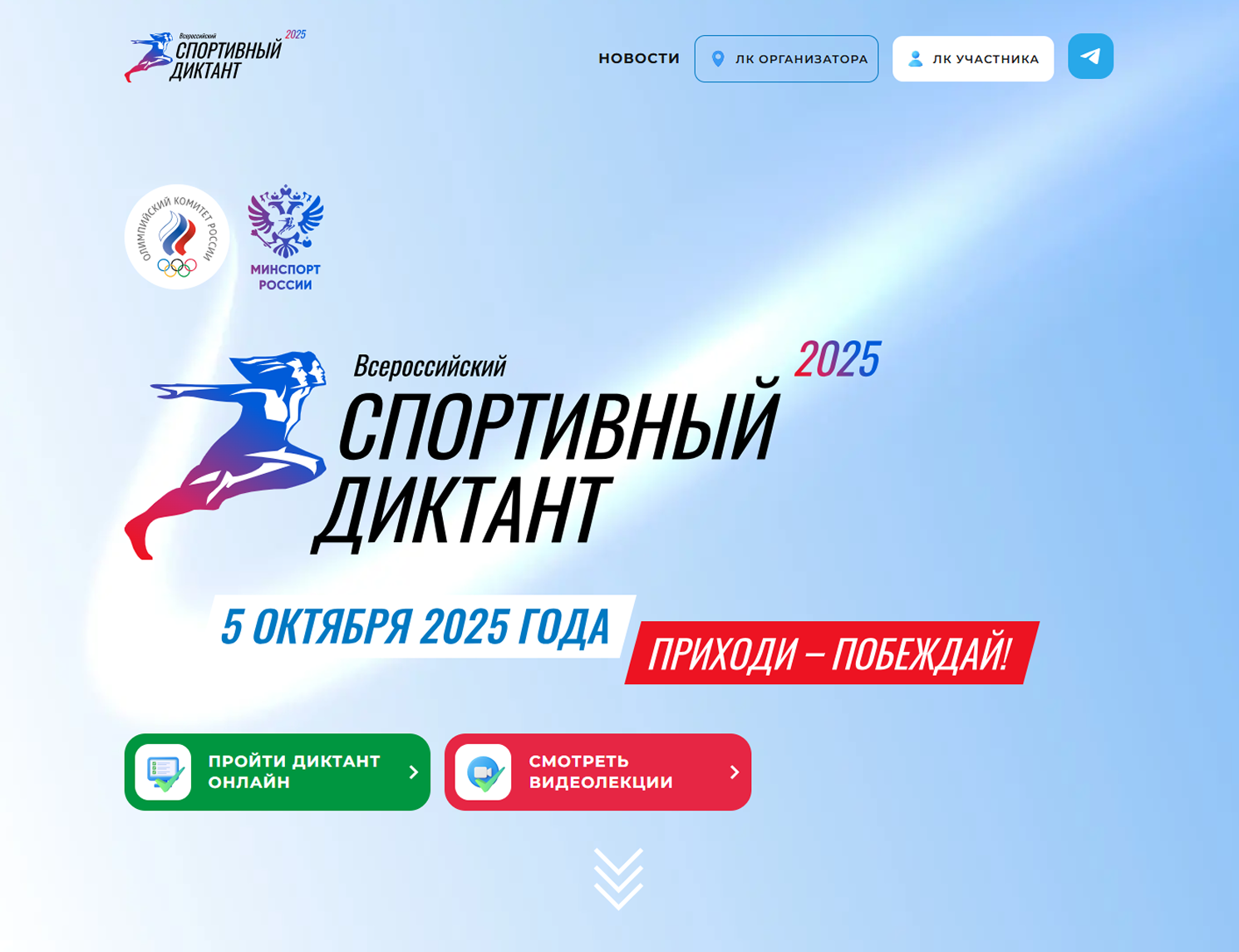 Скриншот главной страницы сайта акции, крупно указана дата 5 октября, кнопки «Пройти диктант онлайн» и «Смотреть видеолекции»