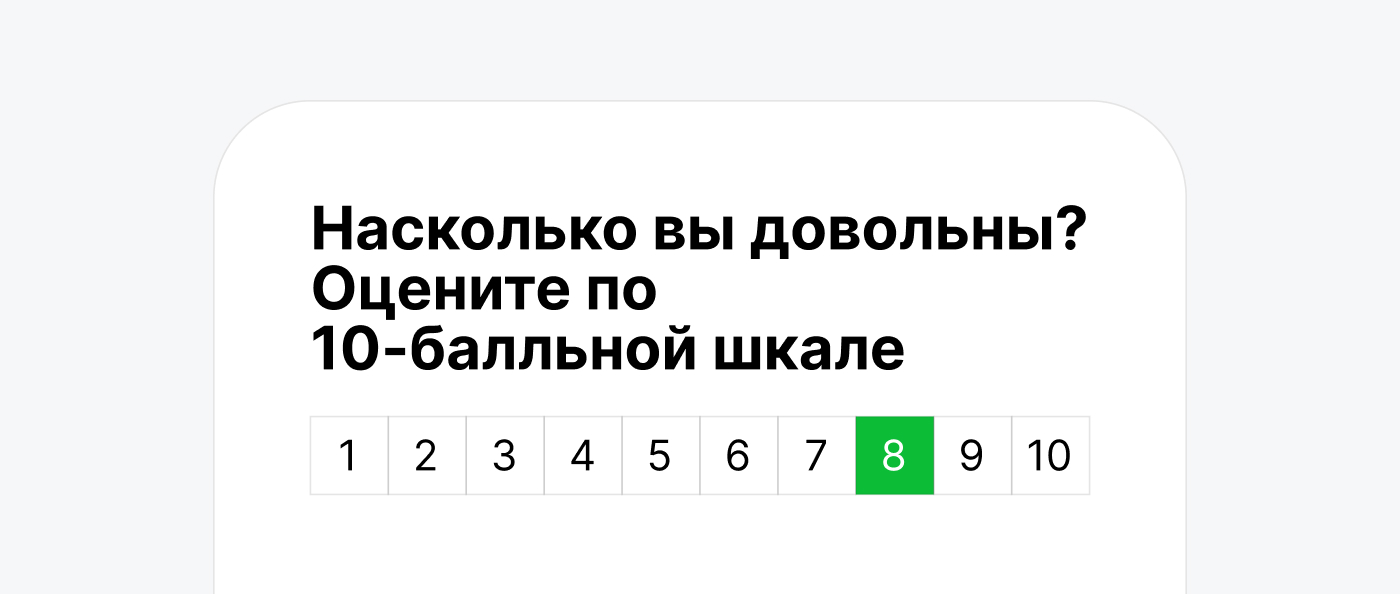 Опрос для оценки удовлетворенности клиентов