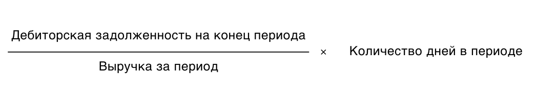 Формула оборачиваемости дебиторской задолженности в днях