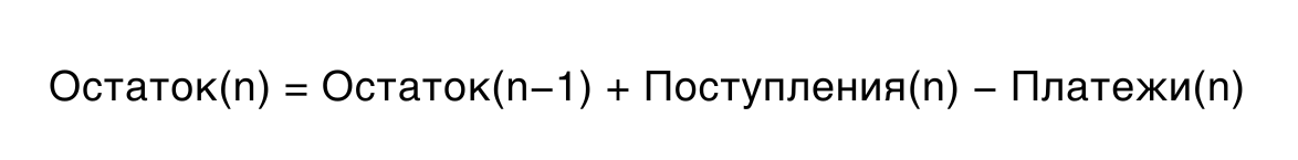 Формула взаимосвязи остатков и оборотов в отчёте ДДС