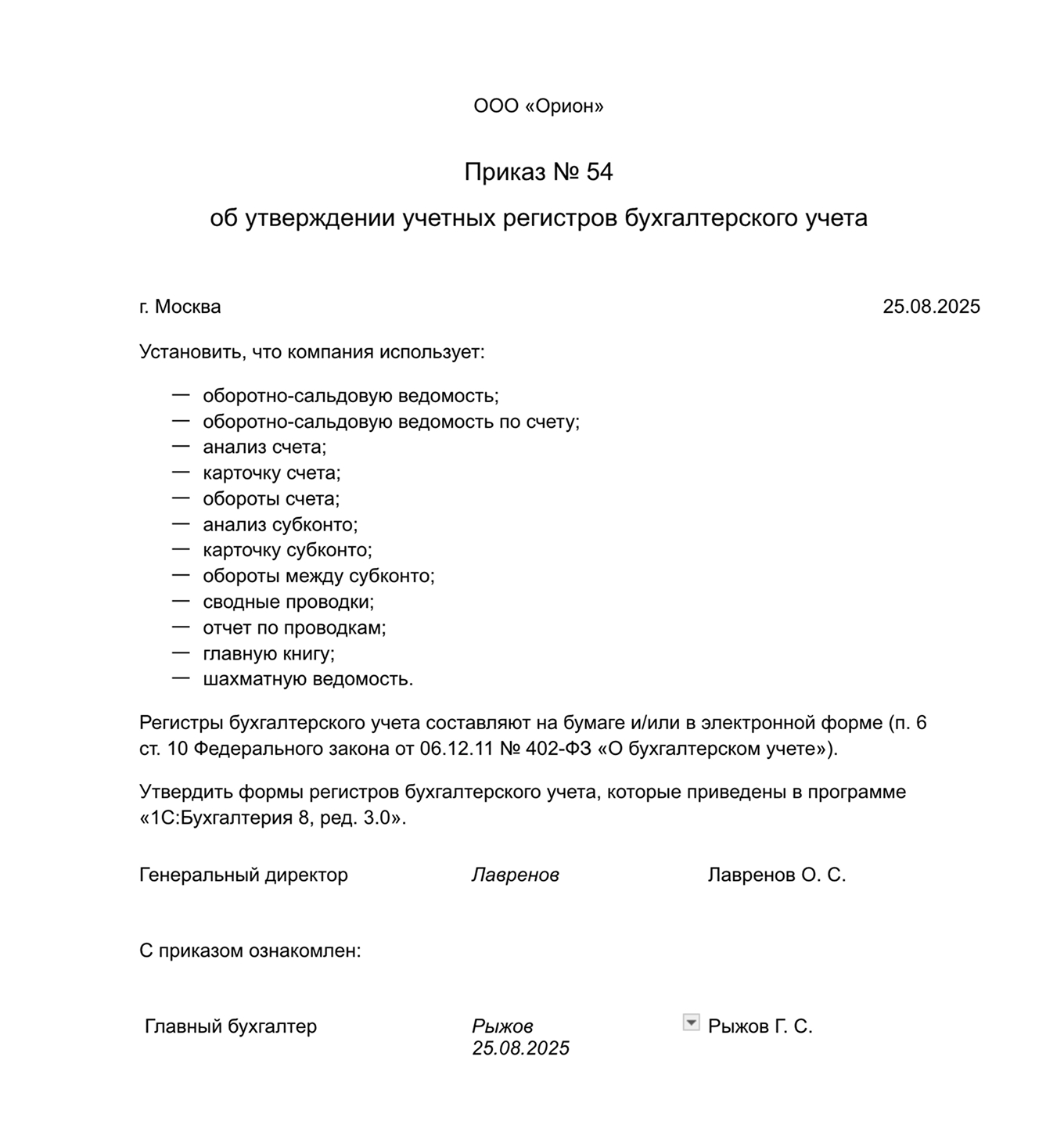 Образец приказа об утверждении учетных регистров бухгалтерского учета
