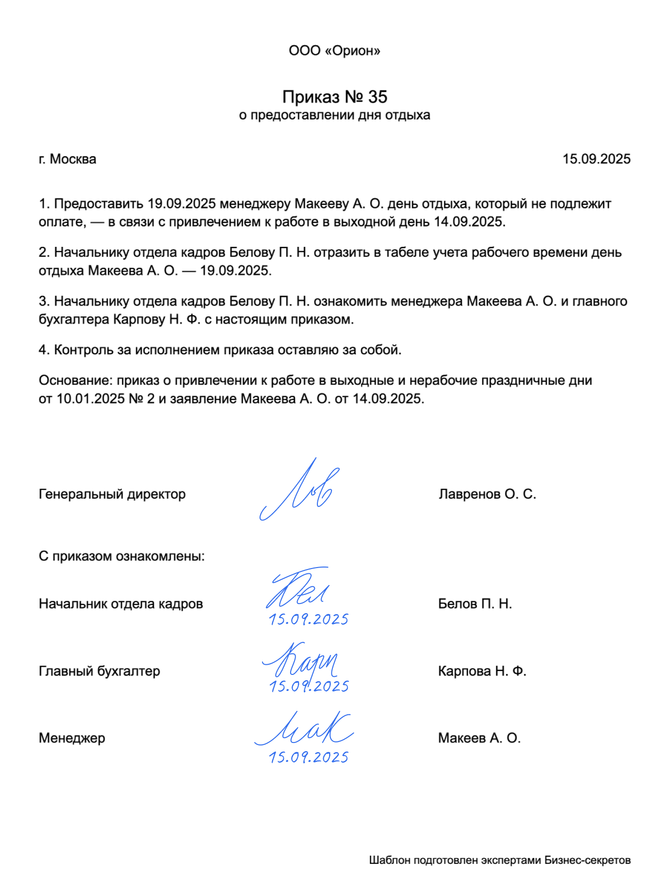 Приказ о предоставлении дня отдыха — образец