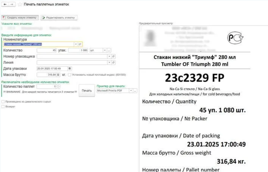 Экран ERP-системы с модулем штрихкодирования продукции и маркировкой паллет
